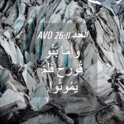 Picture 04 - اَلْعَدَد 26:11 AVD - وَأَمَّا بَنُو قُورَحَ - Bible Verse Picture