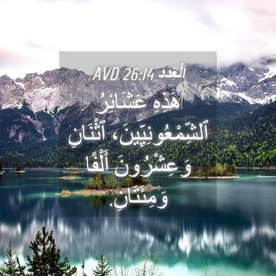 Picture 04 - اَلْعَدَد 26:14 AVD - هَذِهِ عَشَائِرُ - Bible Verse Picture