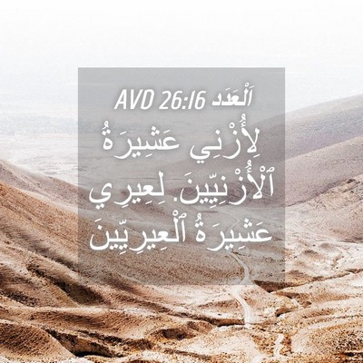 Picture 04 - اَلْعَدَد 26:16 AVD - لِأُزْنِي عَشِيرَةُ - Bible Verse Picture