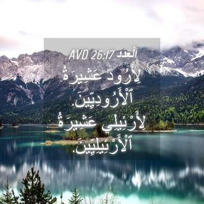 Picture 04 - اَلْعَدَد 26:17 AVD - لِأَرُودَ عَشِيرَةُ - Bible Verse Picture