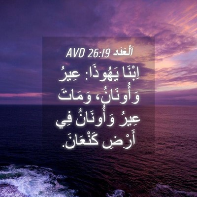 Picture 04 - اَلْعَدَد 26:19 AVD - اِبْنَا يَهُوذَا: عِيرُ - Bible Verse Picture