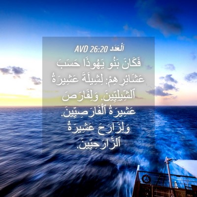 Picture 04 - اَلْعَدَد 26:20 AVD - فَكَانَ بَنُو يَهُوذَا - Bible Verse Picture