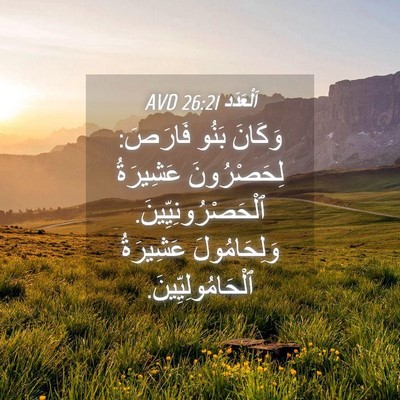 Picture 04 - اَلْعَدَد 26:21 AVD - وَكَانَ بَنُو فَارَصَ: - Bible Verse Picture
