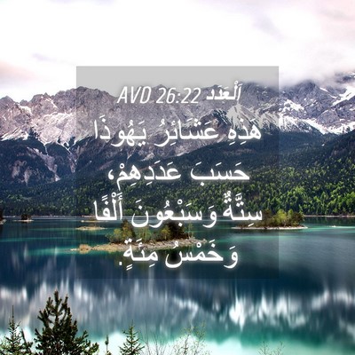 Picture 04 - اَلْعَدَد 26:22 AVD - هَذِهِ عَشَائِرُ يَهُوذَا - Bible Verse Picture
