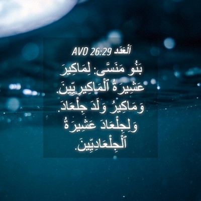 Picture 04 - اَلْعَدَد 26:29 AVD - بَنُو مَنَسَّى: لِمَاكِيرَ - Bible Verse Picture