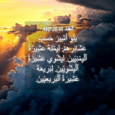Picture 04 - اَلْعَدَد 26:44 AVD - بَنُو أَشِيرَ حَسَبَ - Bible Verse Picture