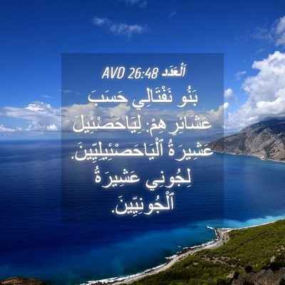 Picture 04 - اَلْعَدَد 26:48 AVD - بَنُو نَفْتَالِي حَسَبَ - Bible Verse Picture