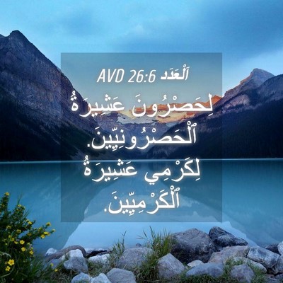 Picture 04 - اَلْعَدَد 26:6 AVD - لِحَصْرُونَ عَشِيرَةُ - Bible Verse Picture