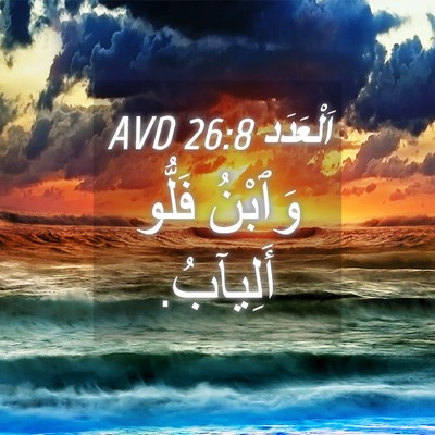 Picture 04 - اَلْعَدَد 26:8 AVD - وَٱبْنُ فَلُّو - Bible Verse Picture