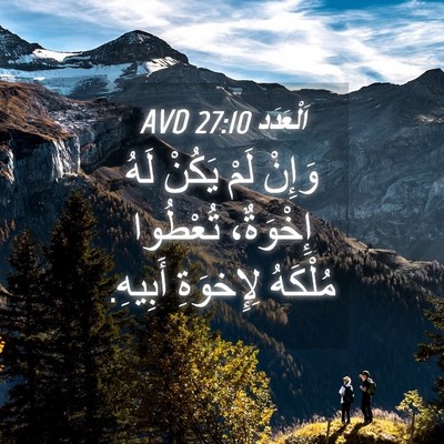 Picture 04 - اَلْعَدَد 27:10 AVD - وَإِنْ لَمْ يَكُنْ لَهُ - Bible Verse Picture