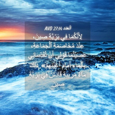 Picture 04 - اَلْعَدَد 27:14 AVD - لِأَنَّكُمَا فِي - Bible Verse Picture