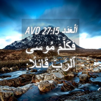 Picture 04 - اَلْعَدَد 27:15 AVD - فَكَلَّمَ مُوسَى ٱلرَّبِّ - Bible Verse Picture