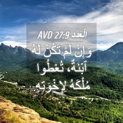 Picture 04 - اَلْعَدَد 27:9 AVD - وَإِنْ لَمْ تَكُنْ لَهُ - Bible Verse Picture