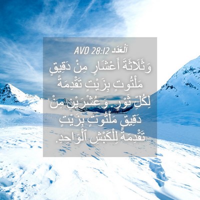 Picture 04 - اَلْعَدَد 28:12 AVD - وَثَلَاثَةَ أَعْشَارٍ - Bible Verse Picture