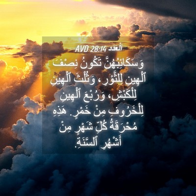 Picture 04 - اَلْعَدَد 28:14 AVD - وَسَكَائِبُهُنَّ تَكُونُ - Bible Verse Picture