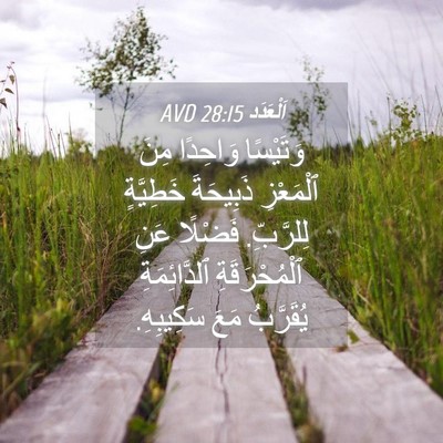 Picture 04 - اَلْعَدَد 28:15 AVD - وَتَيْسًا وَاحِدًا مِنَ - Bible Verse Picture