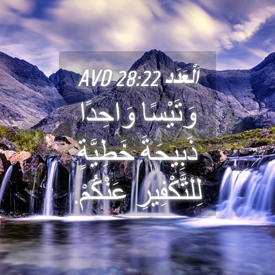 Picture 04 - اَلْعَدَد 28:22 AVD - وَتَيْسًا وَاحِدًا - Bible Verse Picture