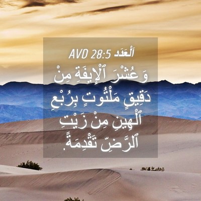 Picture 04 - اَلْعَدَد 28:5 AVD - وَعُشْرَ ٱلْإِيفَةِ مِنْ - Bible Verse Picture