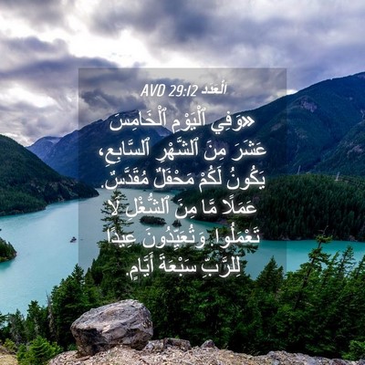 Picture 04 - اَلْعَدَد 29:12 AVD - «وَفِي ٱلْيَوْمِ - Bible Verse Picture