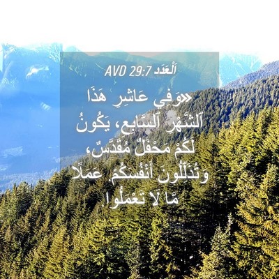 Picture 04 - اَلْعَدَد 29:7 AVD - «وَفِي عَاشِرِ هَذَا - Bible Verse Picture