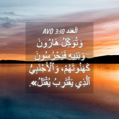 Picture 04 - اَلْعَدَد 3:10 AVD - وَتُوَكِّلُ هَارُونَ - Bible Verse Picture