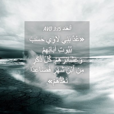 Picture 04 - اَلْعَدَد 3:15 AVD - «عُدَّ بَنِي لَاوِي حَسَبَ - Bible Verse Picture