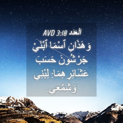 Picture 04 - اَلْعَدَد 3:18 AVD - وَهَذَانِ ٱسْمَا ٱبْنَيْ - Bible Verse Picture
