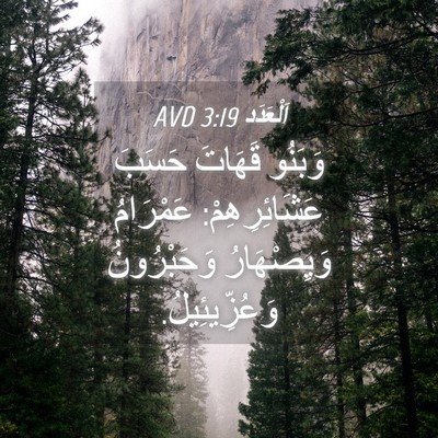 Picture 04 - اَلْعَدَد 3:19 AVD - وَبَنُو قَهَاتَ حَسَبَ - Bible Verse Picture