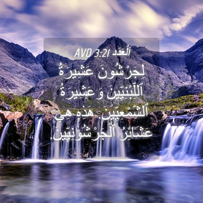 Picture 04 - اَلْعَدَد 3:21 AVD - لِجَرْشُونَ عَشِيرَةُ - Bible Verse Picture