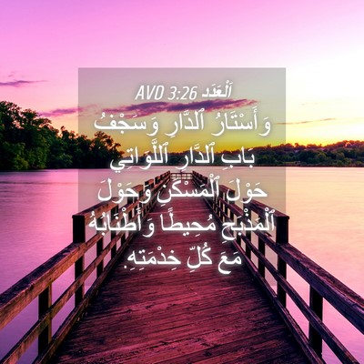Picture 04 - اَلْعَدَد 3:26 AVD - وَأَسْتَارُ ٱلدَّارِ - Bible Verse Picture