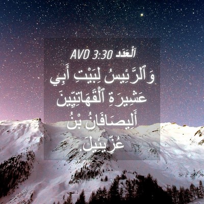 Picture 04 - اَلْعَدَد 3:30 AVD - وَٱلرَّئِيسُ لِبَيْتِ - Bible Verse Picture