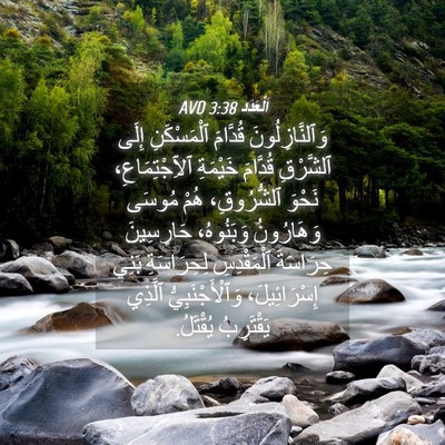 Picture 04 - اَلْعَدَد 3:38 AVD - وَٱلنَّازِلُونَ قُدَّامَ - Bible Verse Picture