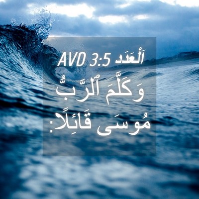 Picture 04 - اَلْعَدَد 3:5 AVD - وَكَلَّمَ ٱلرَّبُّ مُوسَى - Bible Verse Picture