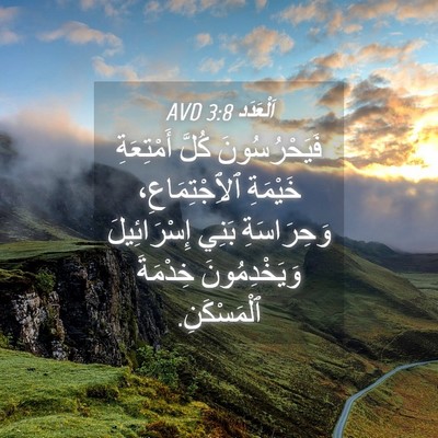Picture 04 - اَلْعَدَد 3:8 AVD - فَيَحْرُسُونَ كُلَّ - Bible Verse Picture