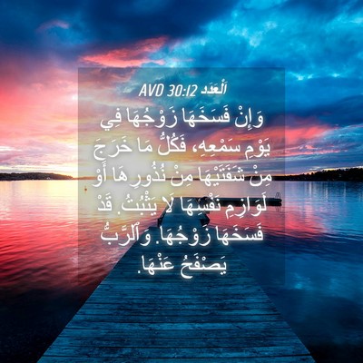 Picture 04 - اَلْعَدَد 30:12 AVD - وَإِنْ فَسَخَهَا - Bible Verse Picture