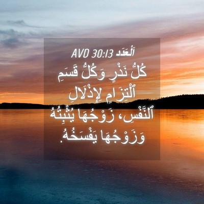 Picture 04 - اَلْعَدَد 30:13 AVD - كُلُّ نَذْرٍ وَكُلُّ - Bible Verse Picture