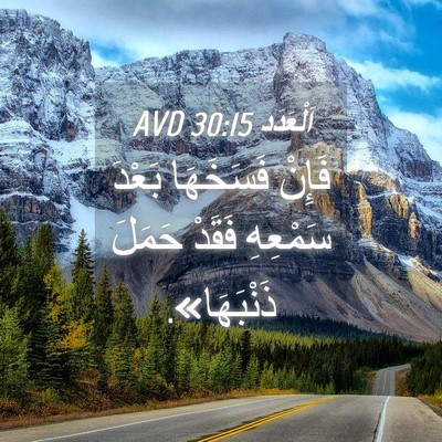 Picture 04 - اَلْعَدَد 30:15 AVD - فَإِنْ فَسَخَهَا بَعْدَ - Bible Verse Picture