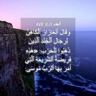 Picture 04 - اَلْعَدَد 31:21 AVD - وَقَالَ أَلِعَازَارُ - Bible Verse Picture