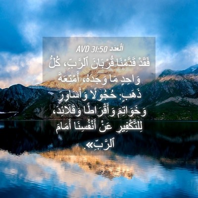 Picture 04 - اَلْعَدَد 31:50 AVD - فَقَدْ قَدَّمْنَا - Bible Verse Picture