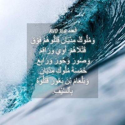 Picture 04 - اَلْعَدَد 31:8 AVD - وَمُلُوكُ مِدْيَانَ - Bible Verse Picture