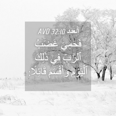 Picture 04 - اَلْعَدَد 32:10 AVD - فَحَمِيَ غَضَبُ ٱلرَّبِّ - Bible Verse Picture