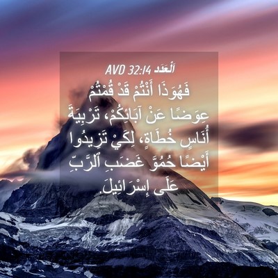 Picture 04 - اَلْعَدَد 32:14 AVD - فَهُوَذَا أَنْتُمْ قَدْ - Bible Verse Picture