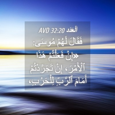 Picture 04 - اَلْعَدَد 32:20 AVD - فَقَالَ لَهُمْ مُوسَى: - Bible Verse Picture