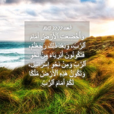 Picture 04 - اَلْعَدَد 32:22 AVD - وَأُخْضِعَتِ ٱلْأَرْضُ - Bible Verse Picture