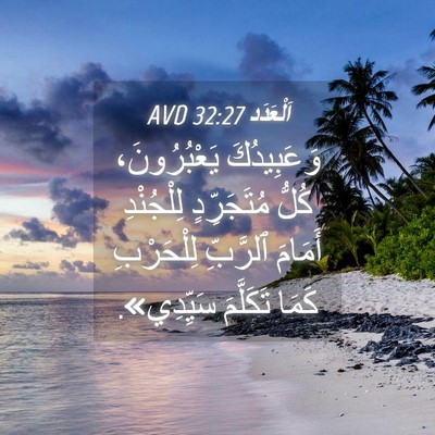 Picture 04 - اَلْعَدَد 32:27 AVD - وَعَبِيدُكَ يَعْبُرُونَ، - Bible Verse Picture