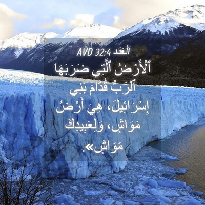 Picture 04 - اَلْعَدَد 32:4 AVD - ٱلْأَرْضُ ٱلَّتِي - Bible Verse Picture