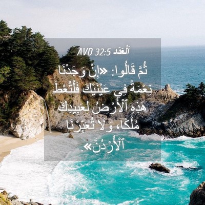 Picture 04 - اَلْعَدَد 32:5 AVD - ثُمَّ قَالُوا: «إِنْ - Bible Verse Picture