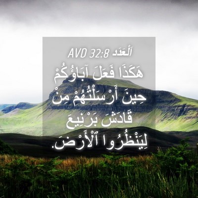 Picture 04 - اَلْعَدَد 32:8 AVD - هَكَذَا فَعَلَ آبَاؤُكُمْ - Bible Verse Picture