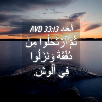 Picture 04 - اَلْعَدَد 33:13 AVD - ثُمَّ ٱرْتَحَلُوا مِنْ - Bible Verse Picture
