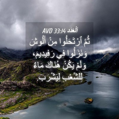 Picture 04 - اَلْعَدَد 33:14 AVD - ثُمَّ ٱرْتَحَلُوا مِنْ - Bible Verse Picture